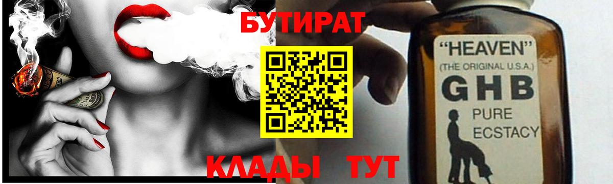 Бутират BDO Нижневартовск